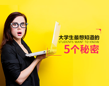 90后大学生最想知道的5个秘密（5集）
