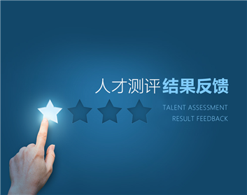 人才测评结果反馈