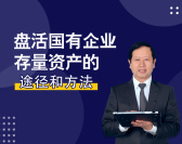 盘活国有企业存量资产的途径和方法