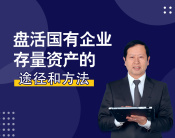盘活国有企业存量资产的途径和方法