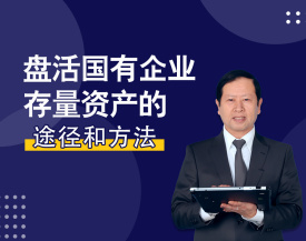 盘活国有企业存量资产的途径和方法