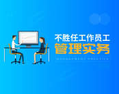 不胜任工作员工管理实务（4集）