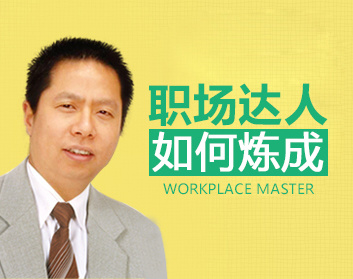 职场达人如何炼成