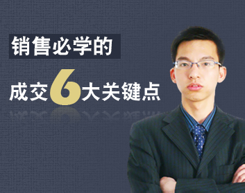 销售必学的成交6大关键点