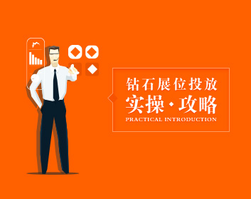 钻石展位投放实操攻略