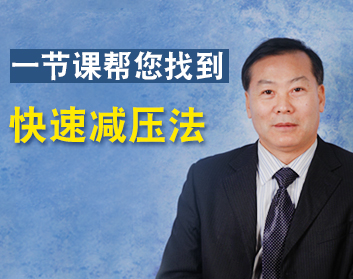 一节课帮您找到快速减压法