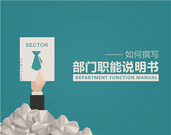 如何撰写部门职能说明书（3集）