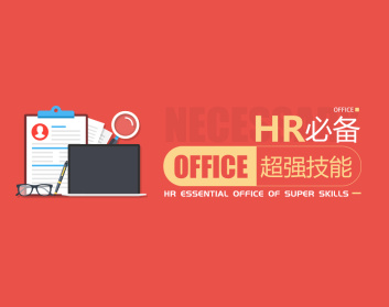 HR必备office超强技能（9集）