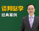 谈判必学经典案例