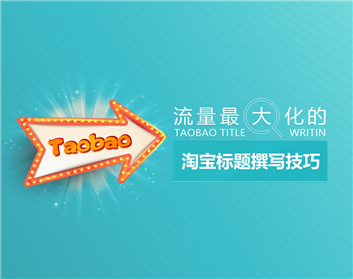 流量最大化的淘宝标题撰写技巧（5集）