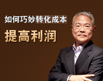 如何巧妙降低成本提高利润