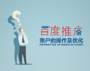百度推广账户的操作及优化（26集）