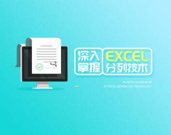 深入掌握Excel分列技术（4集）