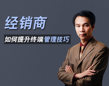经销商如何提升终端管理技巧