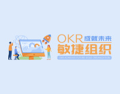 OKR成就未来敏捷组织