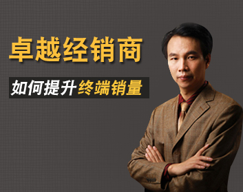 卓越经销商如何提升终端销量
