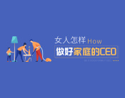 女人怎样做好家庭的CEO（5集）