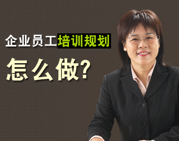 企业员工培训规划怎么做（5集）