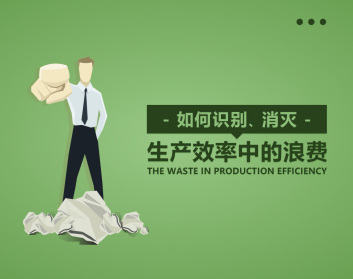 如何识别、消灭生产效率中的浪费（4集）