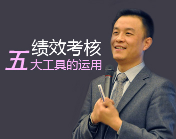 绩效考核五大工具的运用