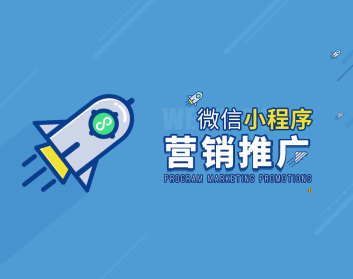 微信小程序過度營銷_如何用小程序營銷_小程序營銷