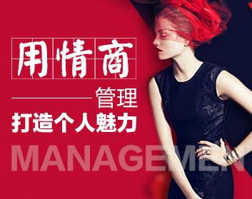用情商管理打造个人魅力