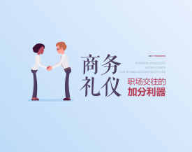 商务礼仪，职场交往的加分利器（4集）