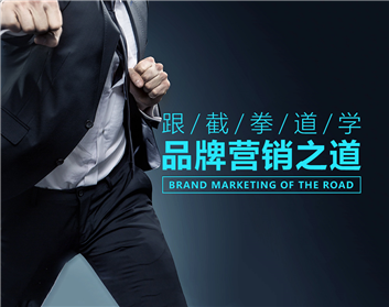 跟截拳道学品牌营销之道（4集）