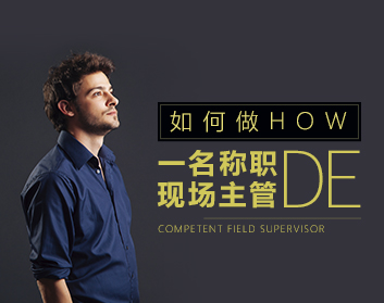 如何做一名优秀的现场主管（6集）