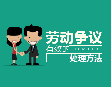 劳动争议最佳的处理方法（3集）
