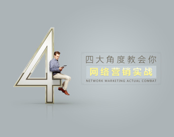 四大角度教会你网络营销实战（16集）