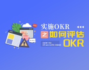 实施OKRs之如何评估OKRs（2集）