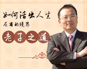 如何活出人生应有的境界——老子之道（2集）