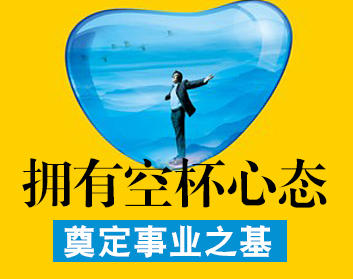 拥有空杯心态，奠定事业之基