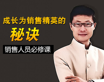 成长为销售精英的秘诀-销售人员必修课（12集）