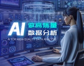 AI做高质量数据分析（4集）