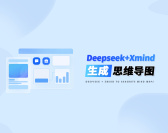 Deepseek+Xmind生成思维导图