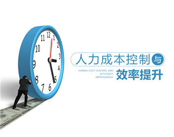 HR管理者如何创造利润（6集）