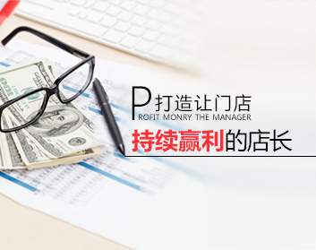 打造让门店持续赢利的金牌店长（8集）