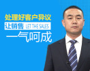 处理好客户异议，让销售一气呵成