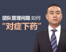 团队管理问题如何“对症下药”
