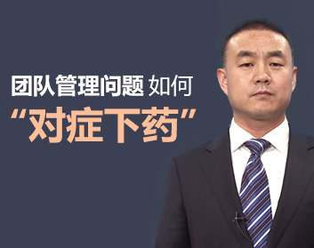 团队管理问题如何“对症下药”