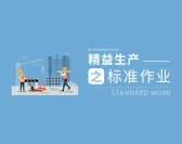 精益生产之标准作业（3集）