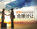 如何掌握讨价还价技巧，实现价值最大化