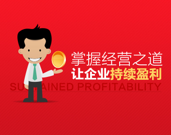 掌握最佳经营之道，让企业持续盈利（3集）