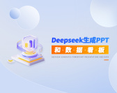 Deepseek生成PPT和数据看板（2集）