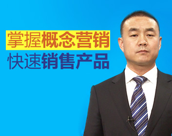 掌握概念营销，快速销售产品