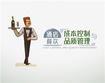 酒店餐饮成本控制与品质管理（10集）