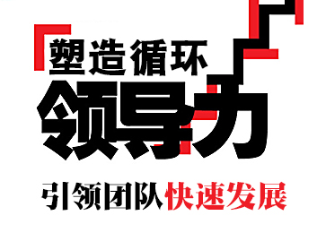 塑造循环领导力，助你快速提升发展可持续性