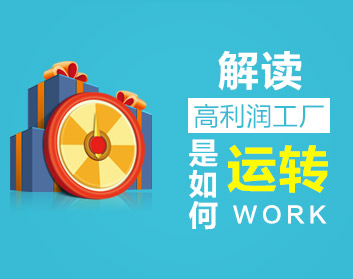 解读高利润工厂是如何运转的（2集）